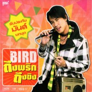 เบิร์ด ธงไชย - BIRD ถึงพริกถึงขิง-web